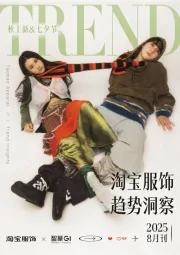 淘宝服饰趋势洞察2025年8月刊