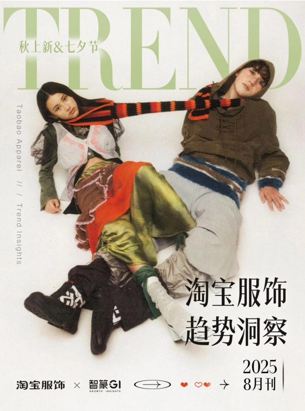 淘宝服饰趋势洞察2025年8月刊
