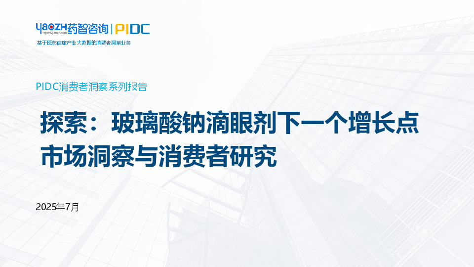 PIDC消费者洞察系列报告：探索：玻璃酸钠滴眼剂下一个增长点市场洞察与消费者研究