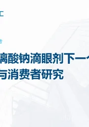PIDC消费者洞察系列报告：探索：玻璃酸钠滴眼剂下一个增长点市场洞察与消费者研究