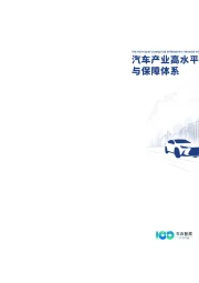 汽车产业高水平国际化发展的路径与保障体系