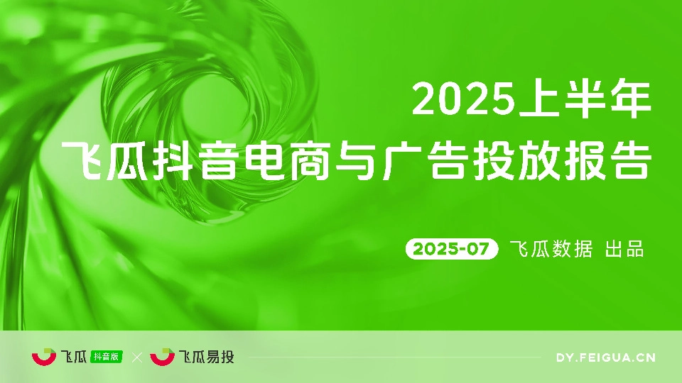 2025上半年飞瓜抖音电商与广告投放报告