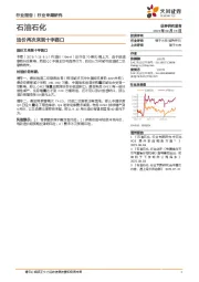 石油石化：油价再次来到十字路口