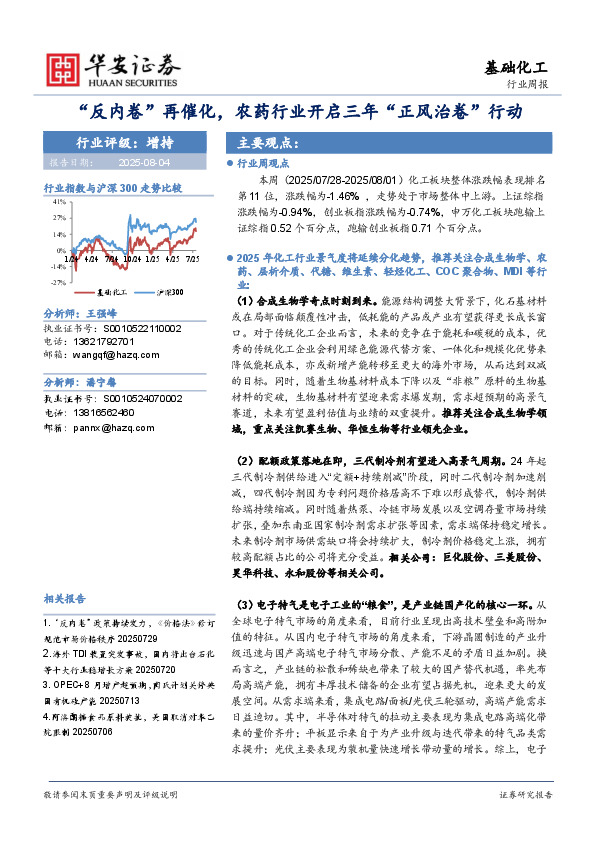 基础化工行业周报：“反内卷”再催化，农药行业开启三年“正风治卷”行动