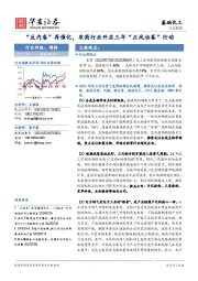 基础化工行业周报：“反内卷”再催化，农药行业开启三年“正风治卷”行动