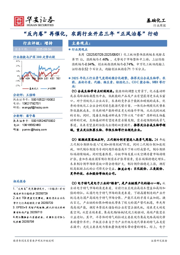 基础化工行业周报：“反内卷”再催化，农药行业开启三年“正风治卷”行动