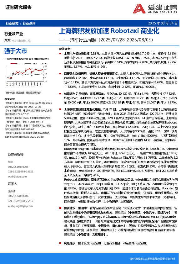 汽车行业周报：上海牌照发放加速Robotaxi商业化