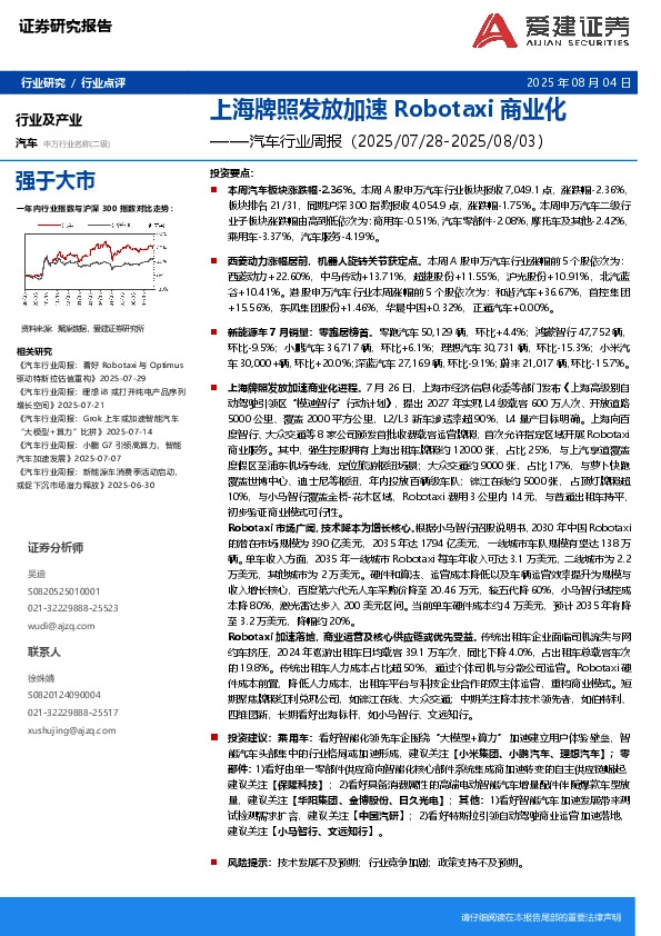 汽车行业周报：上海牌照发放加速Robotaxi商业化