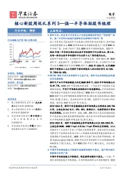 电子行业周报:核心新股周巡礼系列5—强一半导体招股书梳理