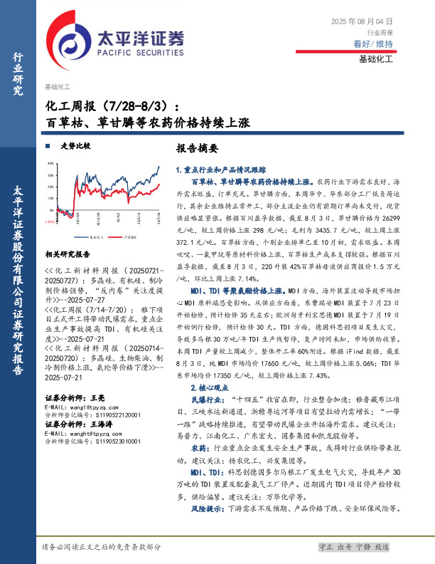 化工行业周报：百草枯、草甘膦等农药价格持续上涨