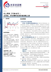 化工行业周报：百草枯、草甘膦等农药价格持续上涨