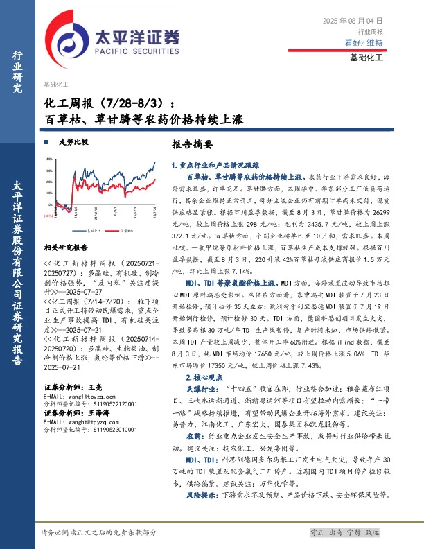化工行业周报：百草枯、草甘膦等农药价格持续上涨