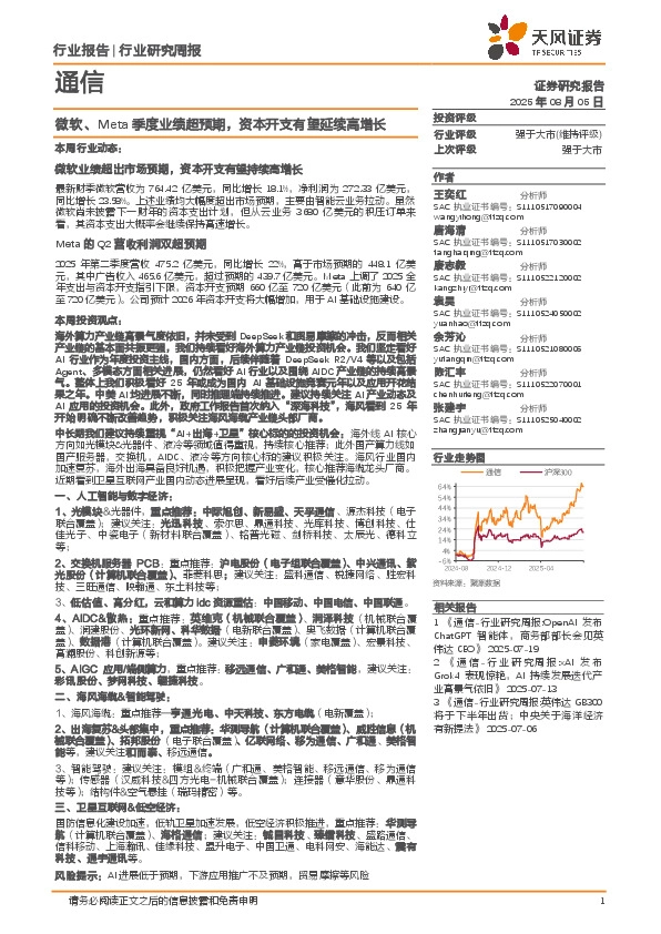 通信行业研究周报：微软、Meta季度业绩超预期，资本开支有望延续高增长