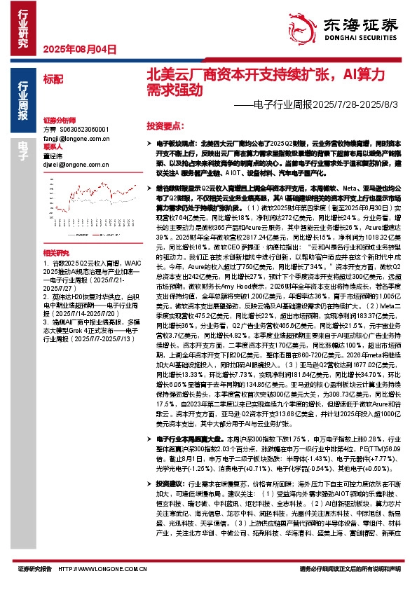 电子行业周报：北美云厂商资本开支持续扩张，AI算力需求强劲