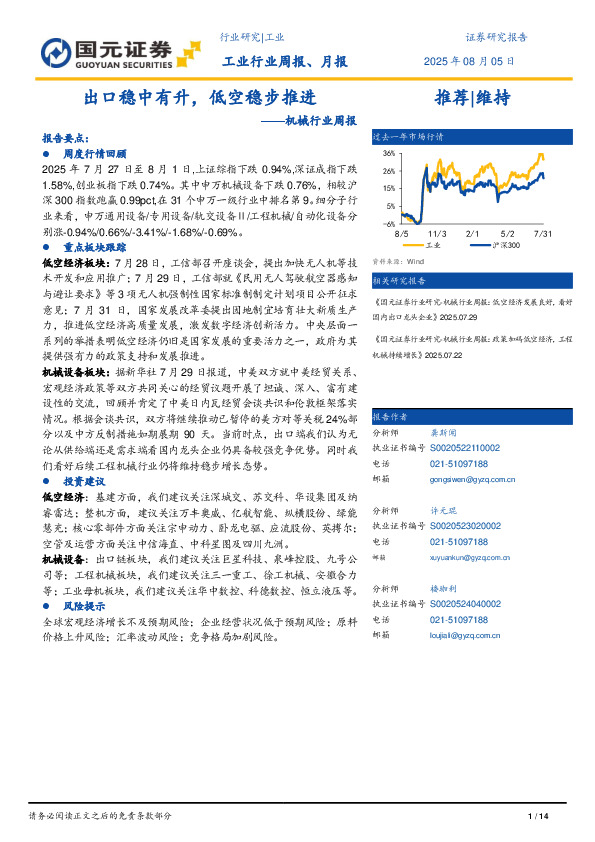 机械行业周报：出口稳中有升，低空稳步推进