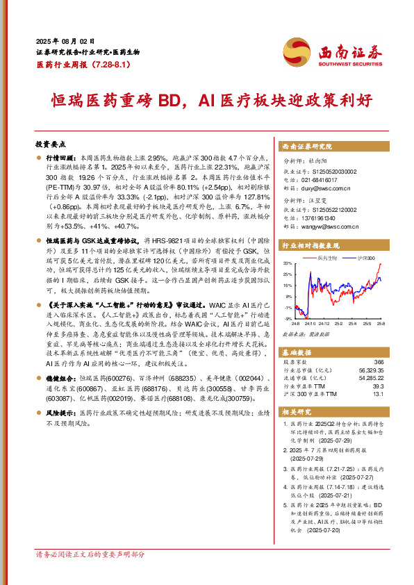 医药行业周报：恒瑞医药重磅BD，AI医疗板块迎政策利好