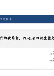 医药行业行业研究报告：后K药时代的破局者，PD-(L)1双抗重塑免疫治疗