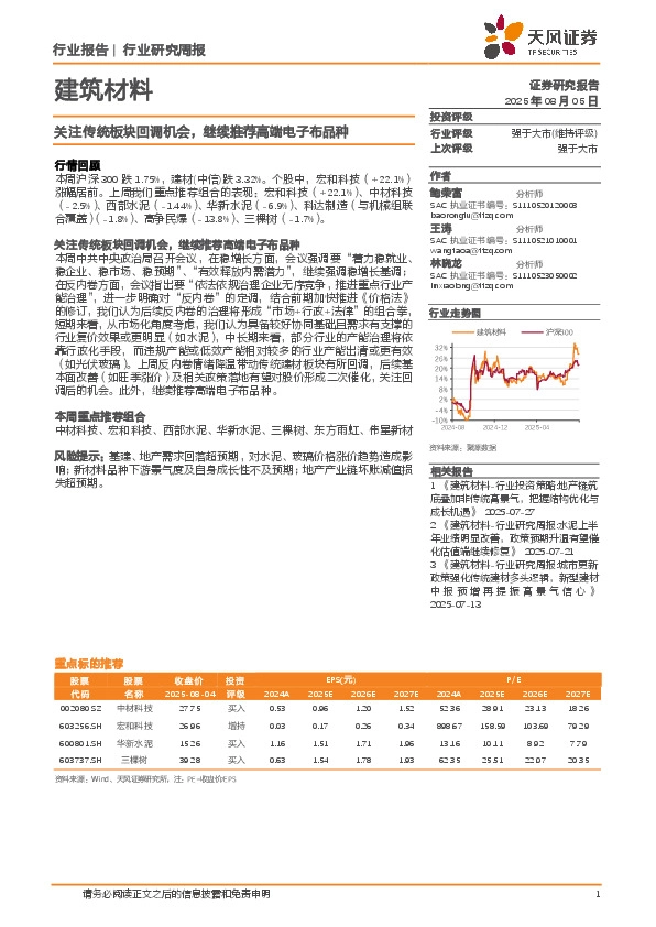 建筑材料行业研究周报：关注传统板块回调机会，继续推荐高端电子布品种