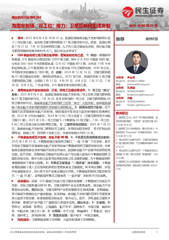 商业航天行业事件点评：海南发射场“双工位”接力；卫星互联网加速发射