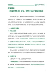 政策解读：《住房租赁条例》颁布，租赁行业迈入发展新阶段