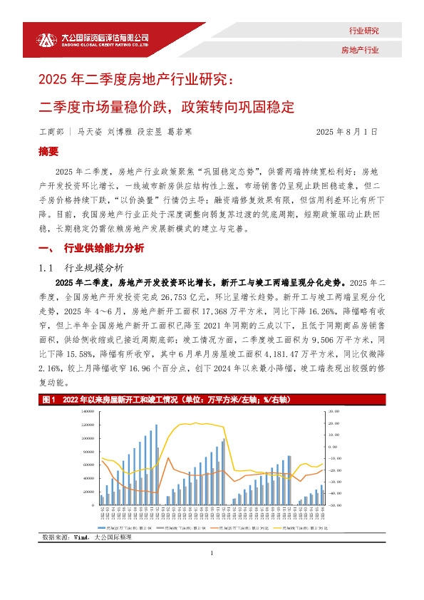 2025年二季度房地产行业研究：二季度市场量稳价跌，政策转向巩固稳定