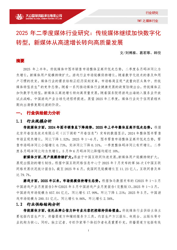 2025年二季度媒体行业研究：传统媒体继续加快数字化转型，新媒体从高速增长转向高质量发展
