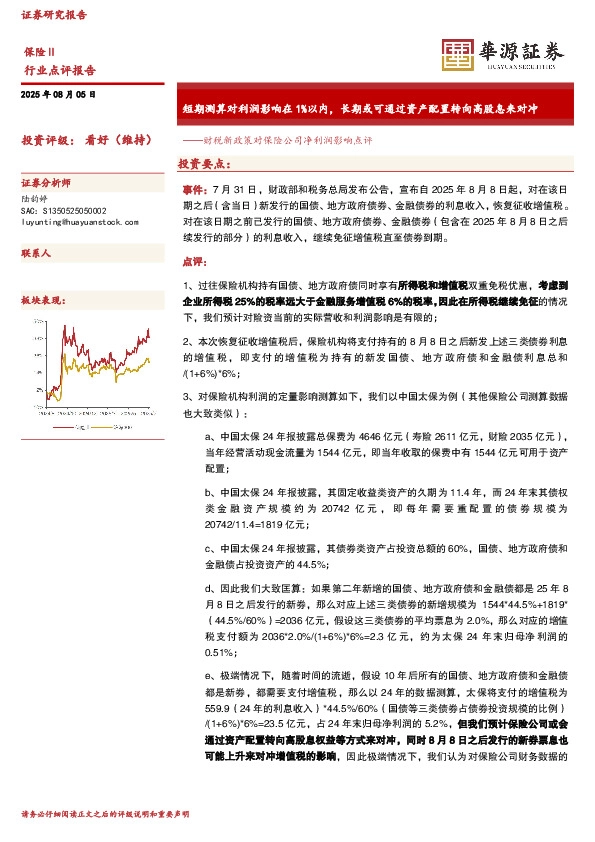 财税新政策对保险公司净利润影响点评：短期测算对利润影响在1%以内，长期或可通过资产配置转向高股息来对冲