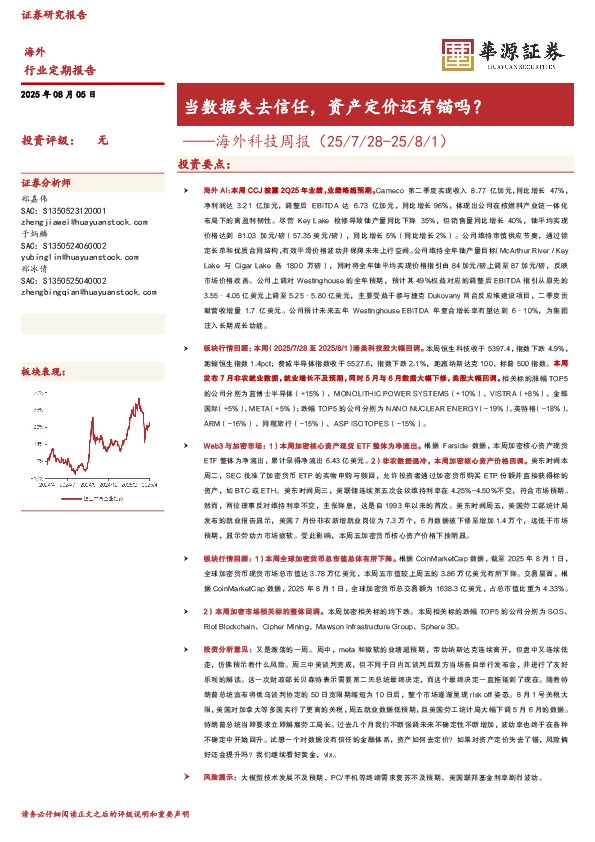 海外科技周报：当数据失去信任，资产定价还有锚吗？