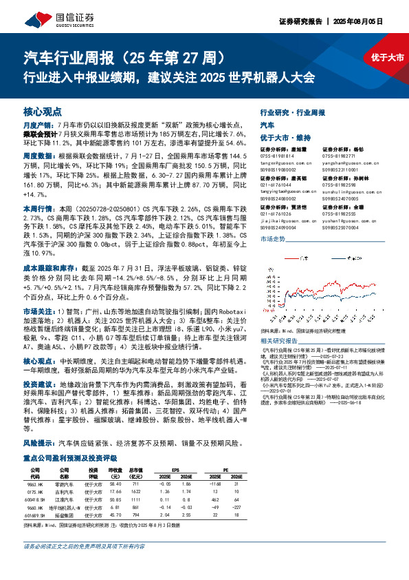 汽车行业周报（25年第27周）：行业进入中报业绩期，建议关注2025世界机器人大会