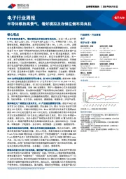 电子行业周报：半导体维持高景气，看好模拟及存储左侧布局良机