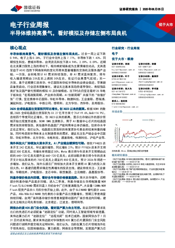电子行业周报：半导体维持高景气，看好模拟及存储左侧布局良机