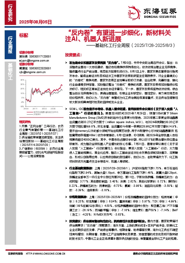 基础化工行业周报：“反内卷”有望进一步细化，新材料关注AI、机器人新进展