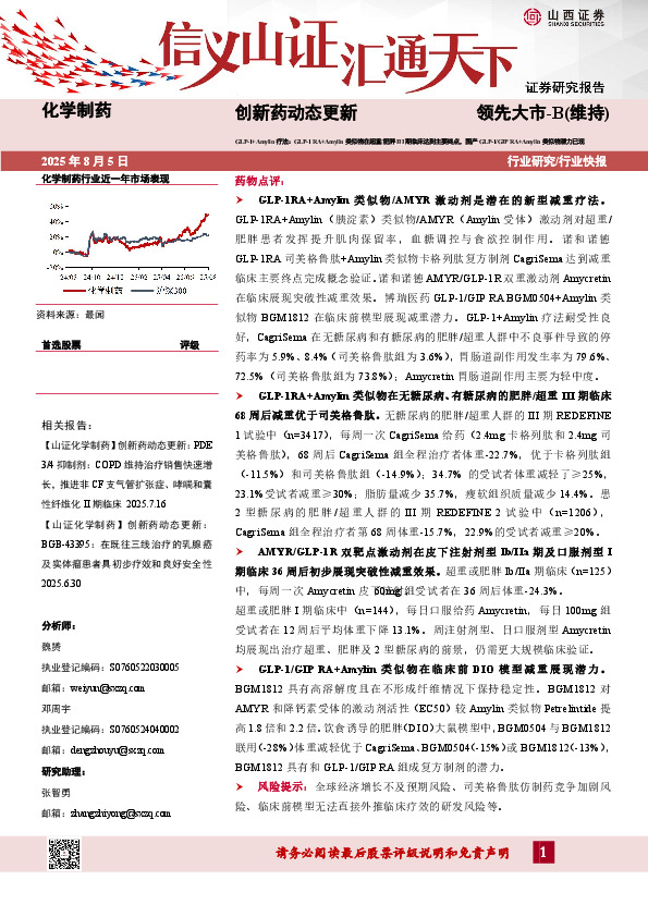 创新药动态更新：GLP-1+Amylin疗法：GLP-1 RA+Amylin类似物在超重/肥胖III期临床达到主要终点，国产GLP-1/GIP RA+Amylin类似物潜力已现