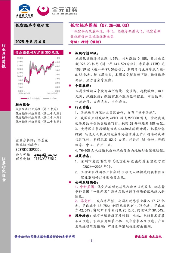 低空经济周报：低空物流发展加速，峰飞、亿航等机型试飞，低空基础设施建设体系标准逐渐成型