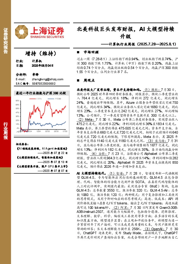计算机行业周报：北美科技巨头发布财报，AI大模型持续升级