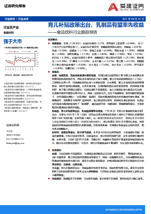 食品饮料行业跟踪报告：育儿补贴政策出台，乳制品有望率先收益