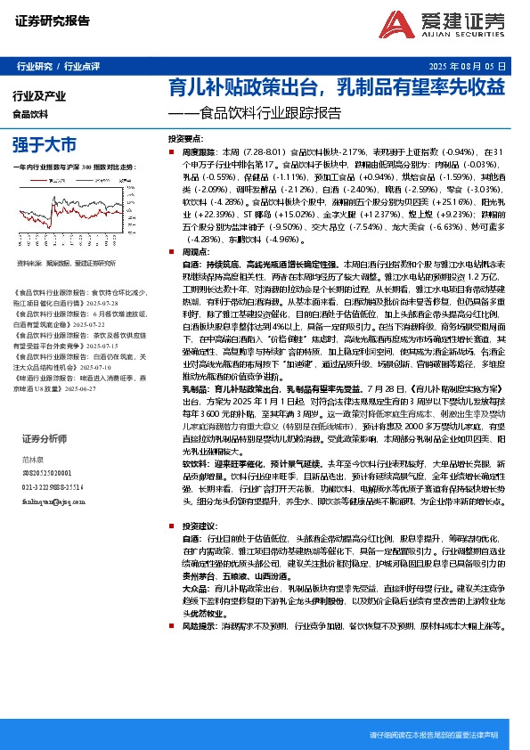 食品饮料行业跟踪报告：育儿补贴政策出台，乳制品有望率先收益