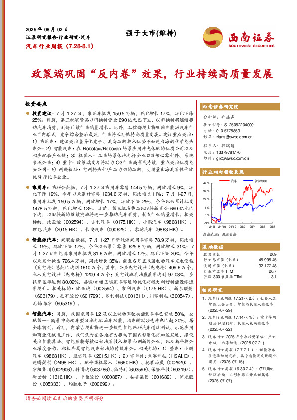 汽车行业周报：政策端巩固“反内卷”效果，行业持续高质量发展