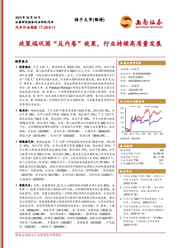 汽车行业周报：政策端巩固“反内卷”效果，行业持续高质量发展