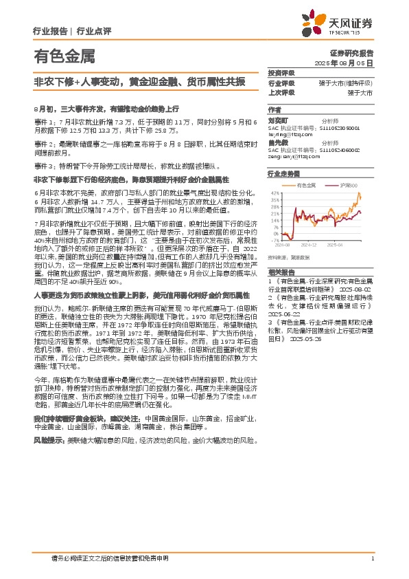 有色金属：非农下修+人事变动，黄金迎金融、货币属性共振