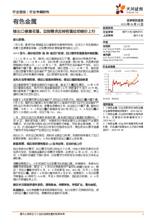 有色金属行业专题研究：锑出口修复在望，边际需求反转有望拉动锑价上行
