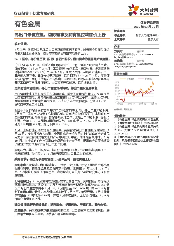有色金属行业专题研究：锑出口修复在望，边际需求反转有望拉动锑价上行