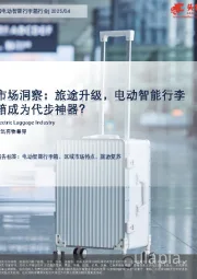 中国电动智能行李箱行业：市场洞察：旅途升级，电动智能行李箱成为代步神器？