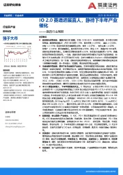 医药行业周报：IO 2.0赛道进展喜人，静待下半年产业催化