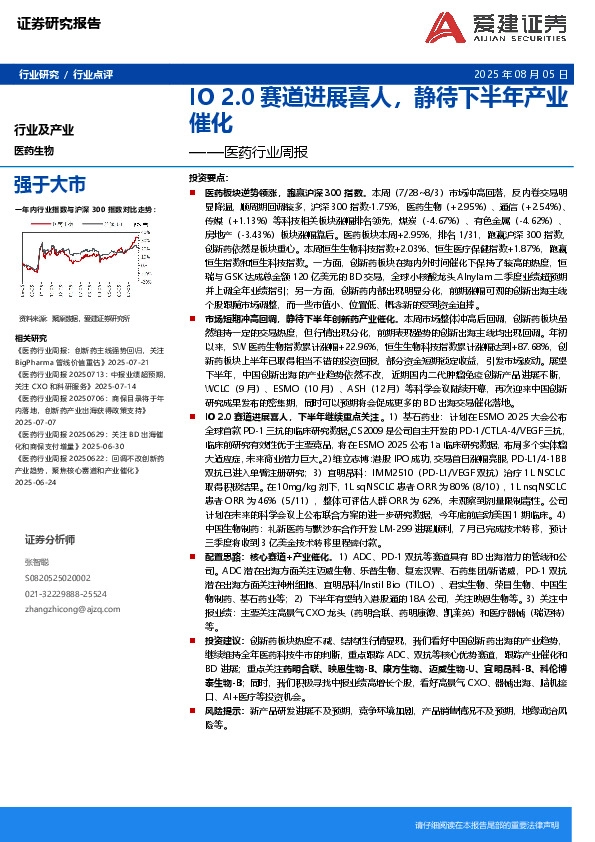 医药行业周报：IO 2.0赛道进展喜人，静待下半年产业催化