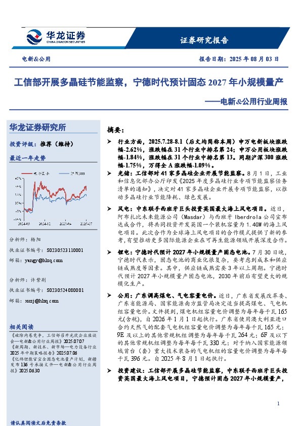 电新&公用行业周报：工信部开展多晶硅节能监察，宁德时代预计固态2027年小规模量产