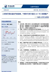 电新&公用行业周报：工信部开展多晶硅节能监察，宁德时代预计固态2027年小规模量产