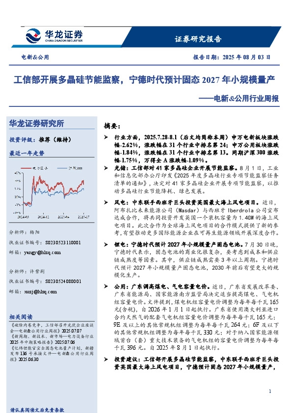 电新&公用行业周报：工信部开展多晶硅节能监察，宁德时代预计固态2027年小规模量产