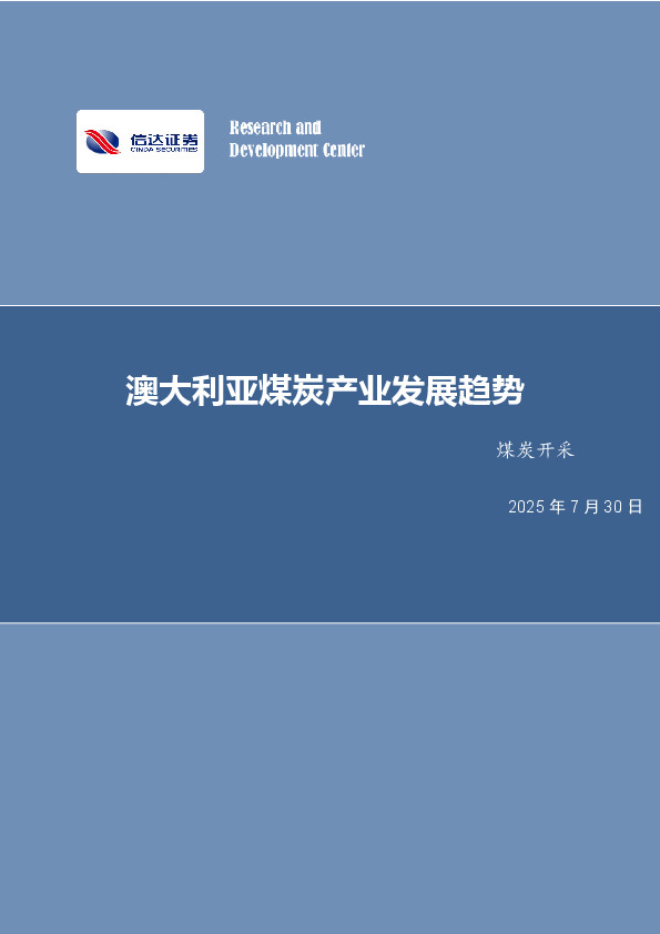 煤炭开采行业深度：澳大利亚煤炭产业发展趋势