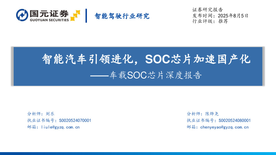 车载SOC芯片深度报告：智能汽车引领进化，SOC芯片加速国产化
